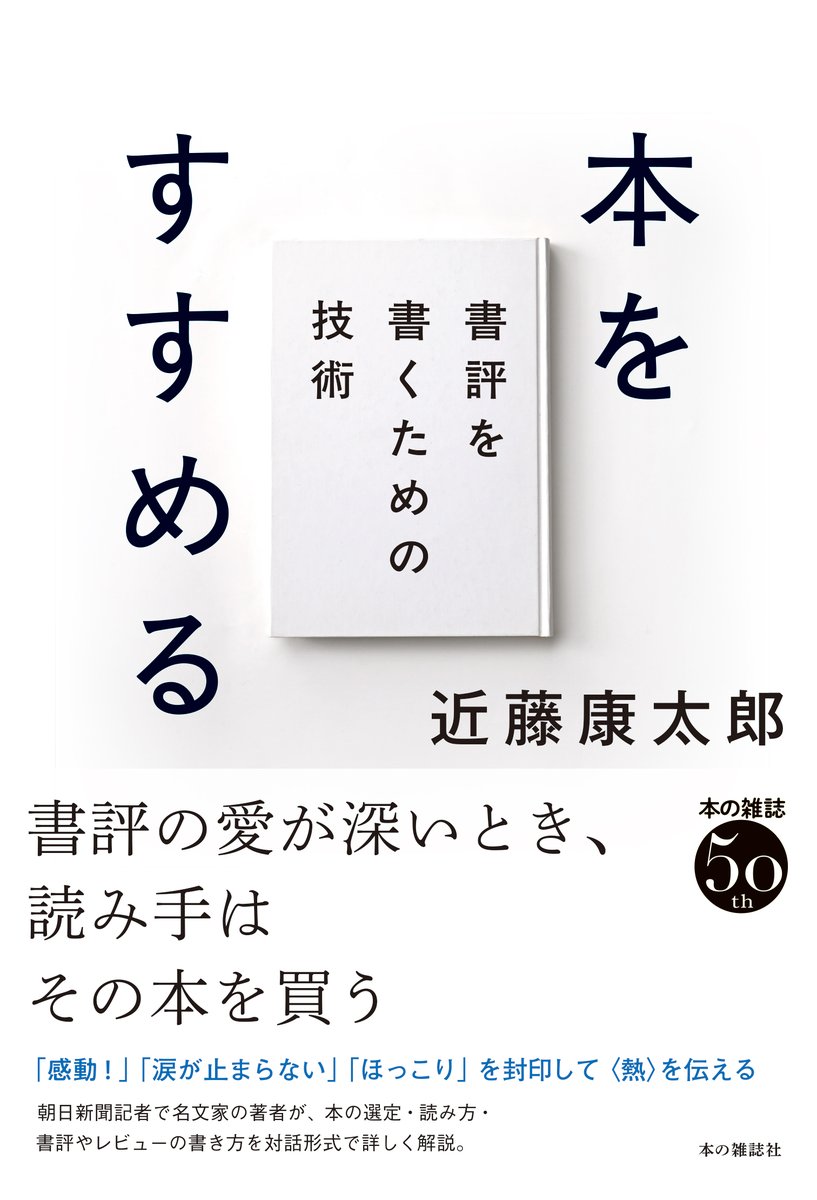 本の雑誌社2026年最初の単行本は、近藤康太郎『本をすすめる 書評を
