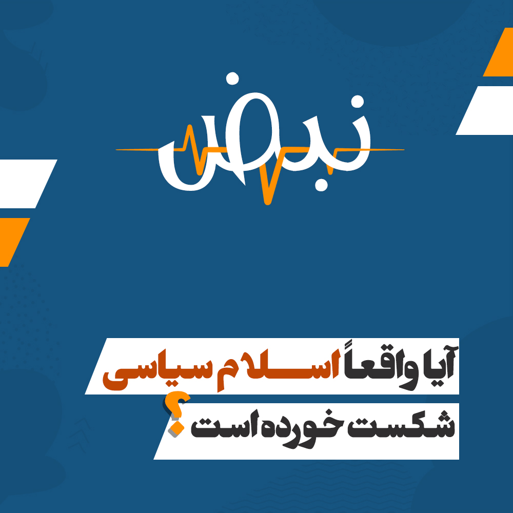 نبض: آیا واقعاً اسلام سیاسی شکست خورده است؟

داکتر الیاس مایار
سال‌هاست که از سوی دشمنان اسلام این ادعا تکرار می‌شود که «اسلام سیاسی شکست خورده است». بسیاری از مسلمانان این سخن را می‌شنوند و بی‌آن‌که برای لحظه‌ای درنگ کنند، آن را می‌پذیرند. اما پرسش بنیادی این است: آیا اسلام، به