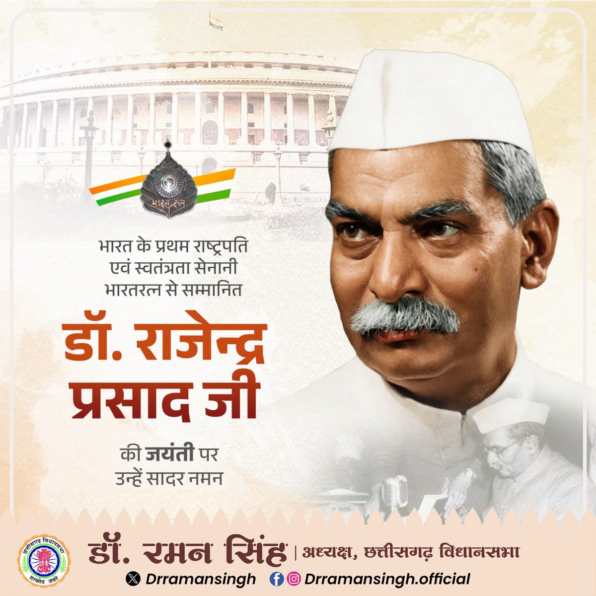 drramansingh's tweet image. देश के प्रथम राष्ट्रपति व महान स्वाधीनता संग्राम सेनानी भारत रत्न डॉ. राजेन्द्र प्रसाद जी की जयंती पर उन्हें सादर नमन।

संविधान निर्माण में डॉ. राजेन्द्र प्रसाद जी की महत्वपूर्ण भूमिका और राष्ट्रसेवा के प्रति उनका समर्पण समूचे भारतवर्ष के लिए प्रेरणादायक रहेगा।