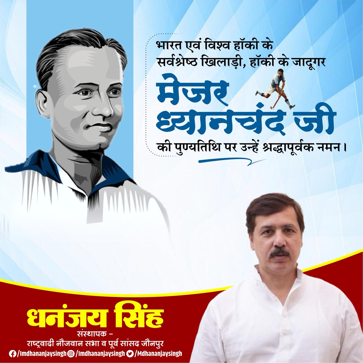 भारत एवं विश्व हॉकी के सर्वश्रेष्ठ खिलाड़ी, हॉकी के जादूगर 'मेजर ध्यानचंद सिंह जी बैस' की पुण्यतिथि पर उन्हें श्रद्धापूर्वक नमन।

#मेजर_ध्यानचंद