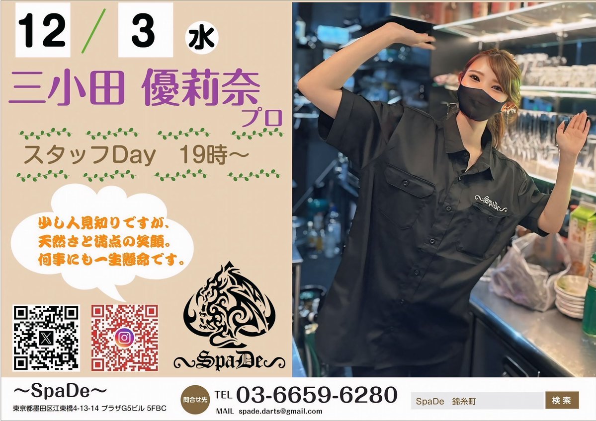 SpaDe_Darts's tweet image. おはようございます😃
12月3日(水)、『〜SpaDe〜』18時オープンです‼️

本日は、三小田優莉奈プロ🎯のスタッフday💁‍♂️
プレイヤーdayとは違った彼女を見ることができると思います✨
お仕事終わりに遊びに来ていただけると嬉しいです🎶
宜しくお願いします🙇‍♂️

#三小田優莉奈

#SpaDe
#ダーツバー
#錦糸町