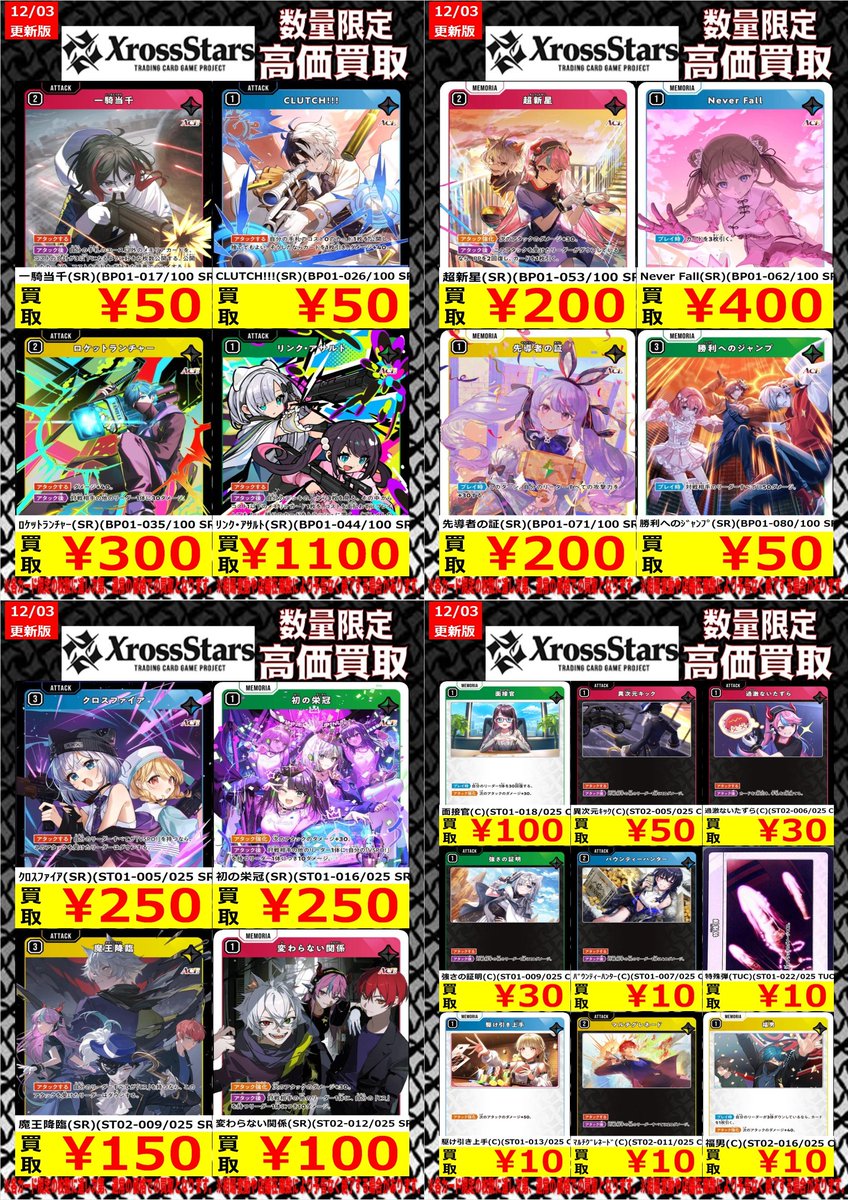 クロスタTCG 高価買取情報】 梅田店クロススターズ買取表更新しました