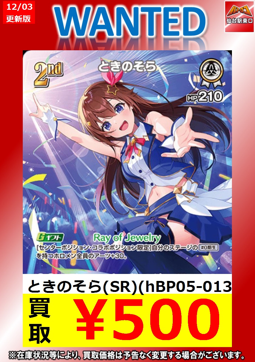 🔥買取情報🔥 【#センロコ バトロコ仙台駅東口】 #ホロカ 高価買取