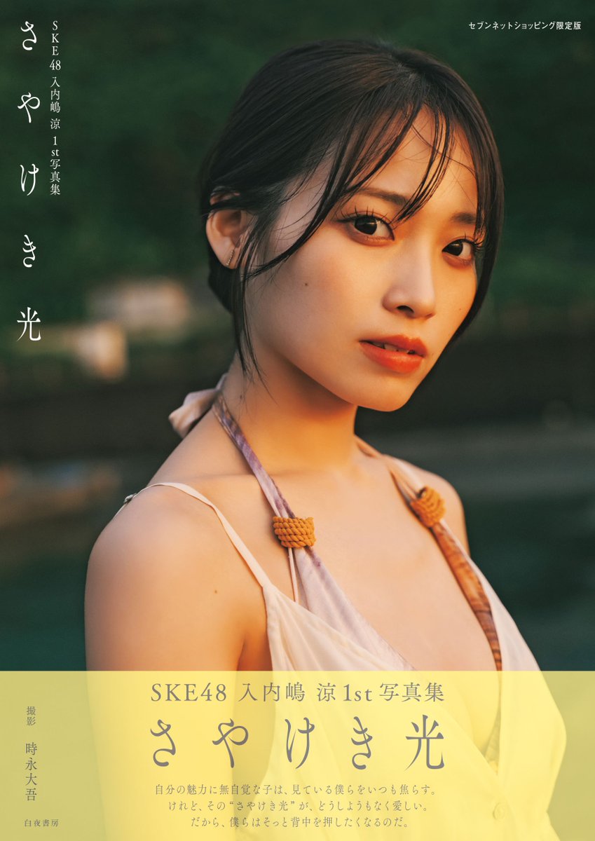 SKE48 #入内嶋涼 1st写真集 さやけき光 表紙画像公開💕 ＼ 🌟セブン