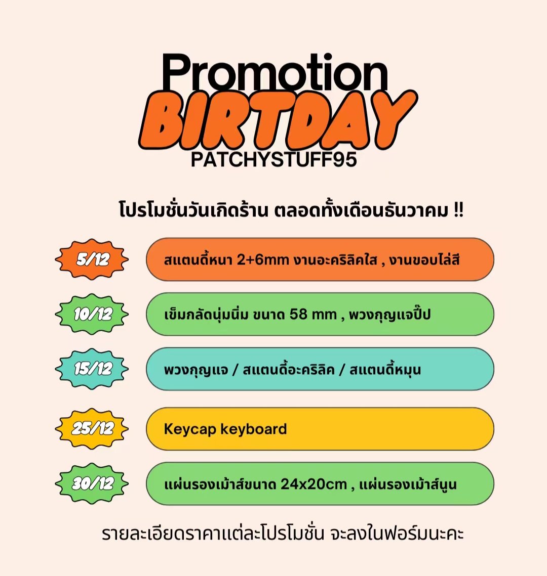 patchystuff95's tweet photo. 🎉 Happy Birthday PatchyStuff95🎂
ฉลองวันเกิดร้านตลอดเดือนธันวาคมนี้!
💗 จัดเต็มโปรงานผลิตทั้งเดือน
🍀 พร้อมสุ่มคูปองส่งฟรีและคูปองส่วนลด สำหรับลูกค้าที่สั่งผลิตงานภายในเดือนธันวา🫶✨
🙏ขอบคุณที่ซัพพอร์ตกันมาตลอดปีนะคะ เดือนนี้จัดโปรงานผลิตตลอดทั้งเดือนค่า 🎁💐
#patchystuff95 #รับทำของแจก #รับทําgiveaway #รับผลิตของแจก