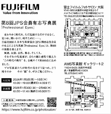 新春より写真展へ参加します。2026午年にちなに「馬」作品で！お近くにお越しの際はぜひ🥰
富士フィルムフォトサロン大阪　2026年1月5日～15日　
AMS写真館ギャラリー京都　2026年1月30日～2月4日
fujifilm.co.jp/photosalon/osa…
amsnet.co.jp
＃JPS ＃第8回JPS会員有志写真展