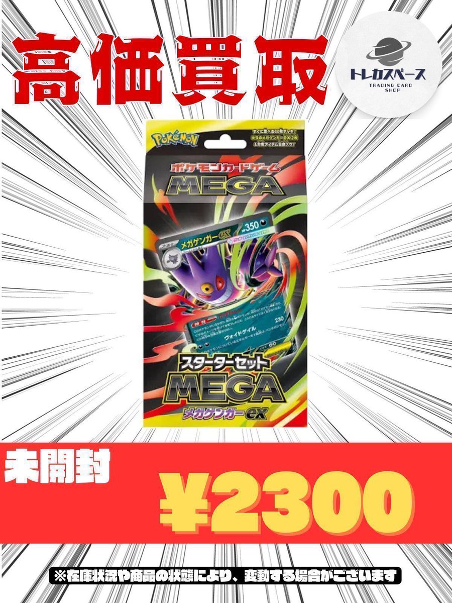 🌸ポケモンカード買取情報🌸 スターターセットMEGA メガゲンガーex
