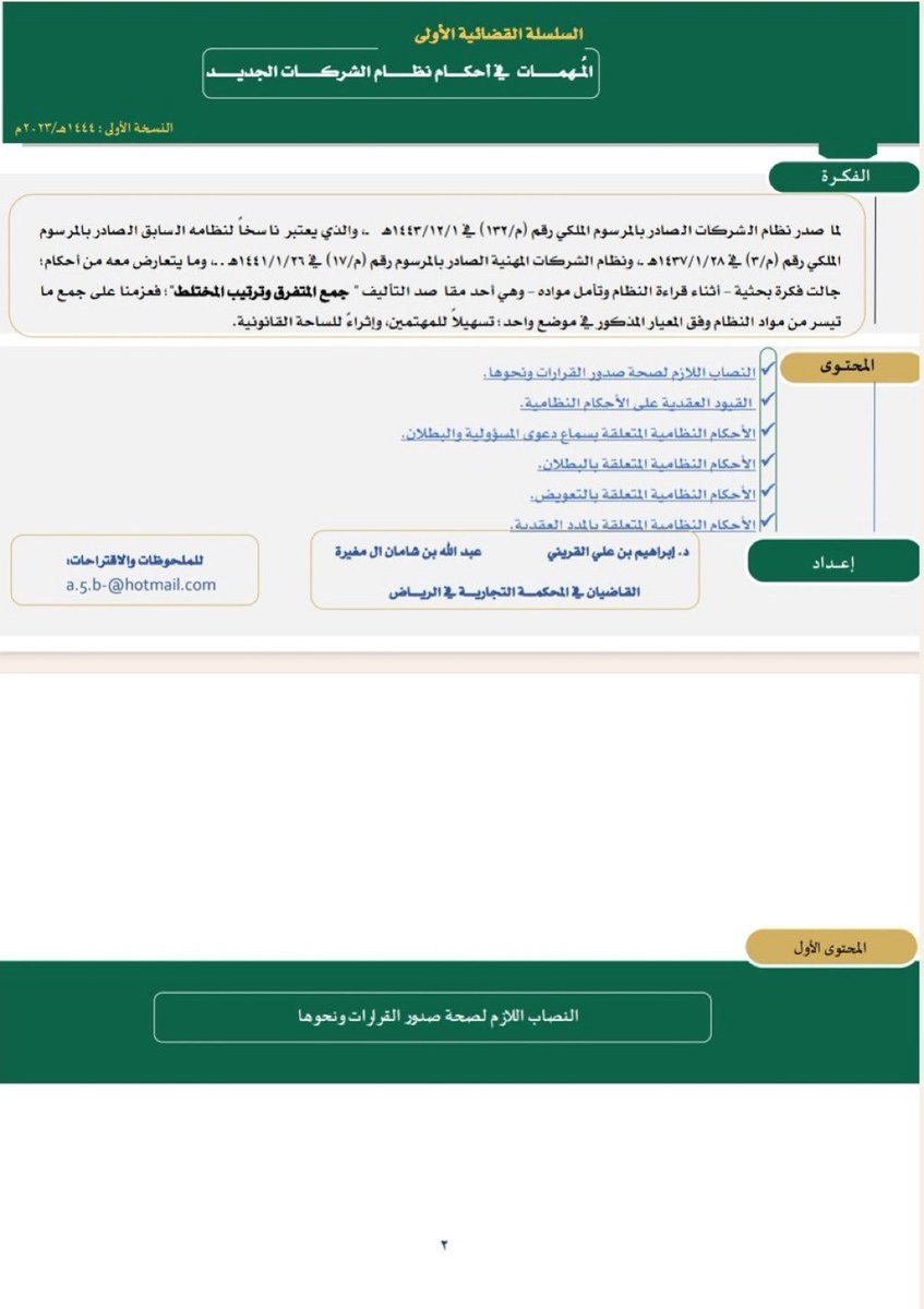 Lawyer_MLAk's tweet photo. لكل محامي ومتدرب مهتم بقضايا الشركات

👌ملف قيّم| 

المهمات في أحكام نظام الشركات الجديد
 https://t.co/2R1Afz4ir8 https://t.co/DgOTSFO81L