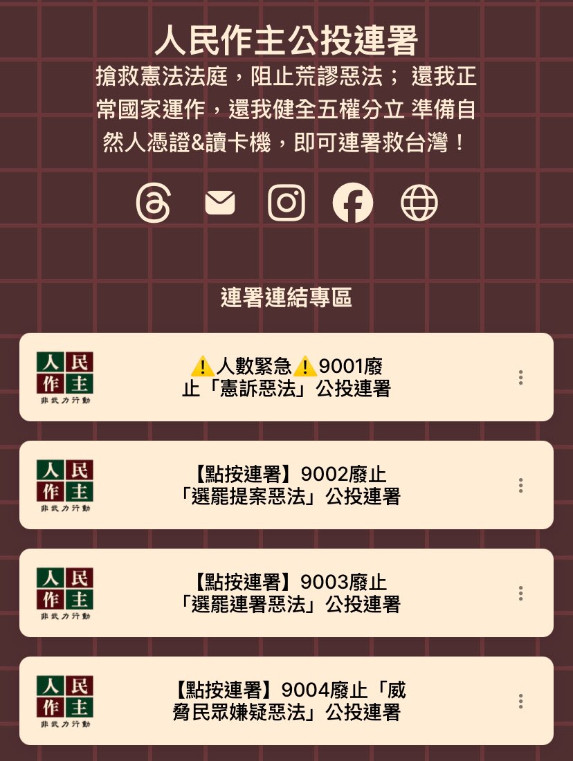 午安，打擾了

我知道大家不愛看政治
但大家知道，我們的民主權利快消失了嗎？
我想拯救台灣，我相信大家也不想這麼下去

一起去連署拯救台灣好嗎

⭢ 去戶政事務所辦「自然人憑證IC卡」
⭢點下方網址
⭢附圖中四個，填資料連署
⭢待公投生效，去投幫助台灣的一票

這可能是最後能救台灣的方法
網址⭣