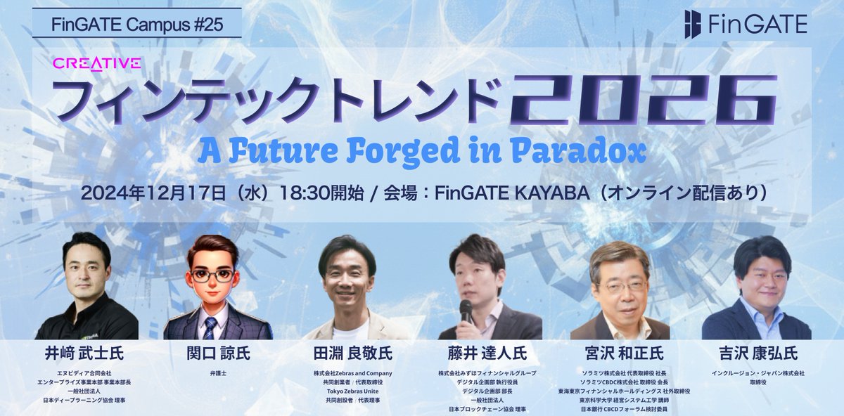 「フィンテックトレンド2026 〜A Future Forged in Paradox〜」
日時：2025年12月17日（水）18:30〜21:00
場所：FinGATE（日本橋兜町・茅場町）＋オンライン配信
に登壇します。

ぜひ、聴きに来て下さい！
詳細・お申込みはこちらから：
fingatecampus25.peatix.com/view