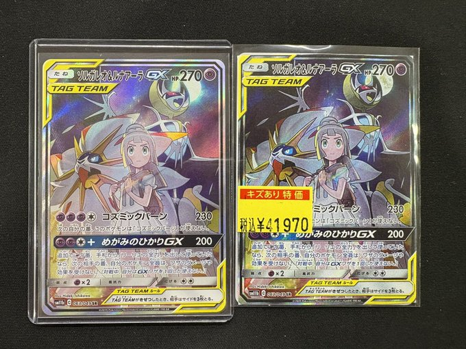 傷あり特価】ソルガレオ&ルナアーラGX SA ソルガレオ＆ルナアーラGX 傷