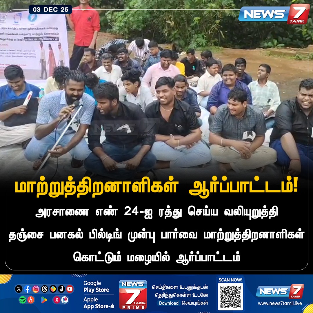news7tamil's tweet image. மாற்றுத்திறனாளிகள் ஆர்ப்பாட்டம்!

#Thanjavur | #DifferentlyAbled | #Protest | #TNGovt | #DMK
