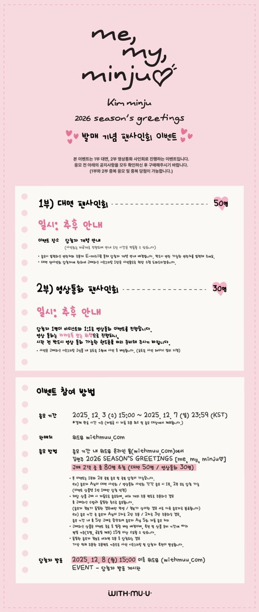 Withmuu_twt's tweet photo. [🗓️] KIM MIN JU (김민주) 2026 SEASON’S GREETINGS [ME MY MIN JU] 팬사인회 이벤트 안내

[ 🕒 응모 기간 ]
12/3(수) 15:00 ~ 12/7(일) 23:59 (KST)

[ 🎁 응모자 특전 ]
- 대면: 미공개 포토카드 2종 중 1종 랜덤 증정
- 영통: 미공개 포토카드 2종 중 1종 랜덤 증정

[ 🎁 대면 당첨자 특전 ]
- 당첨자 전원 미공개 포토카드 2종 1SET 증정
- 친필 사인 폴라로이드 1매 증정 ( 5명 추첨)

[ 🎁 영통 당첨자 특전 ]
- 당첨자 전원 미공개 포토카드 2종 1SET 증정
- 친필 사인 폴라로이드 1매 증정 (3명 추첨)

✨ 이벤트 일시: 추후 안내
✨ 당첨자 발표: 12/8(월) 15:00 이후

🔗KR https://t.co/FzJd5DAVj5
🔗CN https://t.co/vepqO3M5lq
🔗JP https://t.co/LgGuDumv0X
🔗GLOBAL https://t.co/1TThONswGT

김민주 사인회 응모가 시작되었습니다!
지금 #위드뮤 에서 확인해 주세요!

#김민주 #kimminju