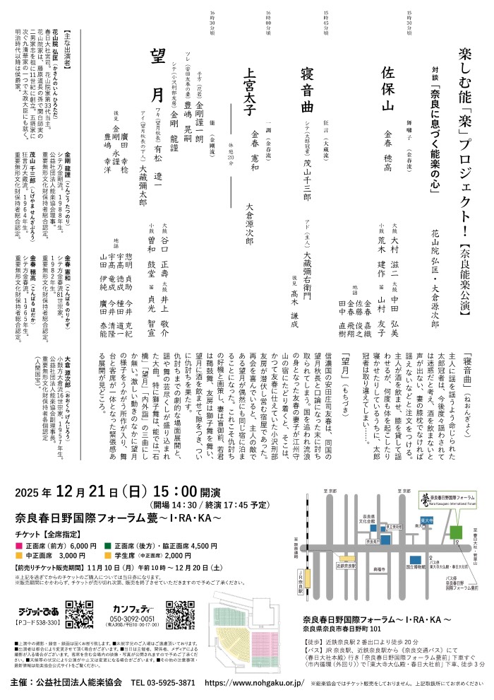 今月に奈良市で若宗家の能「望月」がございます‼️

12月21日(日)
開演：15時
開場：14時30分
於：奈良春日野国際フォーラム甍