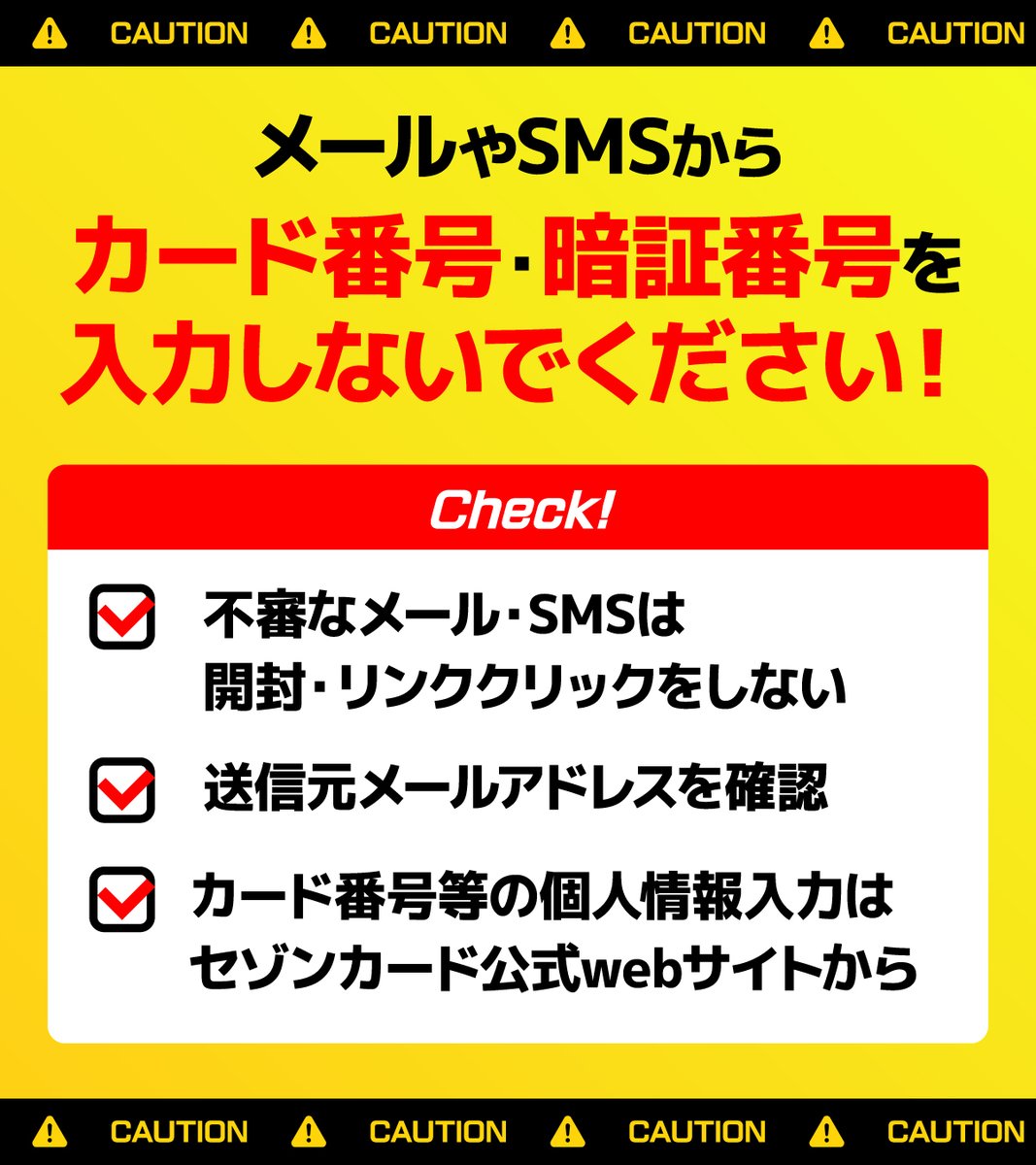 ◣◥◣◥◣ ◢◤◢◤◢ セゾンカードを装った 不審なメール・SMSに注意⚠ ◣◥◣◥◣◢◤◢◤◢  偽サイトに誘導し、個人情報を不正取得するフィッシング詐欺の報告が寄せられています。 不審なメールやSMSは、開封やクリックをせず下記をご確認ください。  https://t.co ...