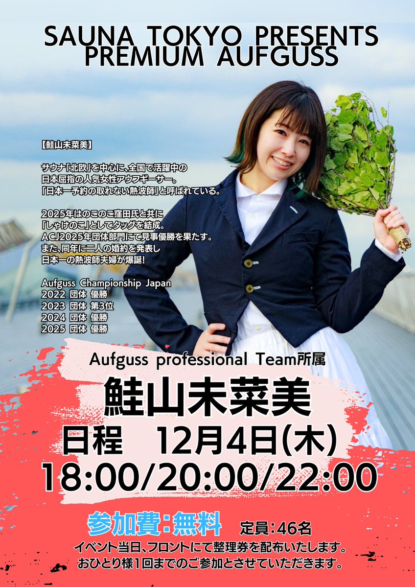 【明日開催】
明日は鮭山未菜美さん(<a href="/shakeyama373/">鮭山未菜美</a> )による
プレミアムアウフグース！

12月トップバッターのプレミアムアウフグースは、
日本一予約の取れない熱波師！！
鮭山未菜美さん☺️
今年は日本チャンピオンや世界5位を
受賞している世界レベルのアウフグースを