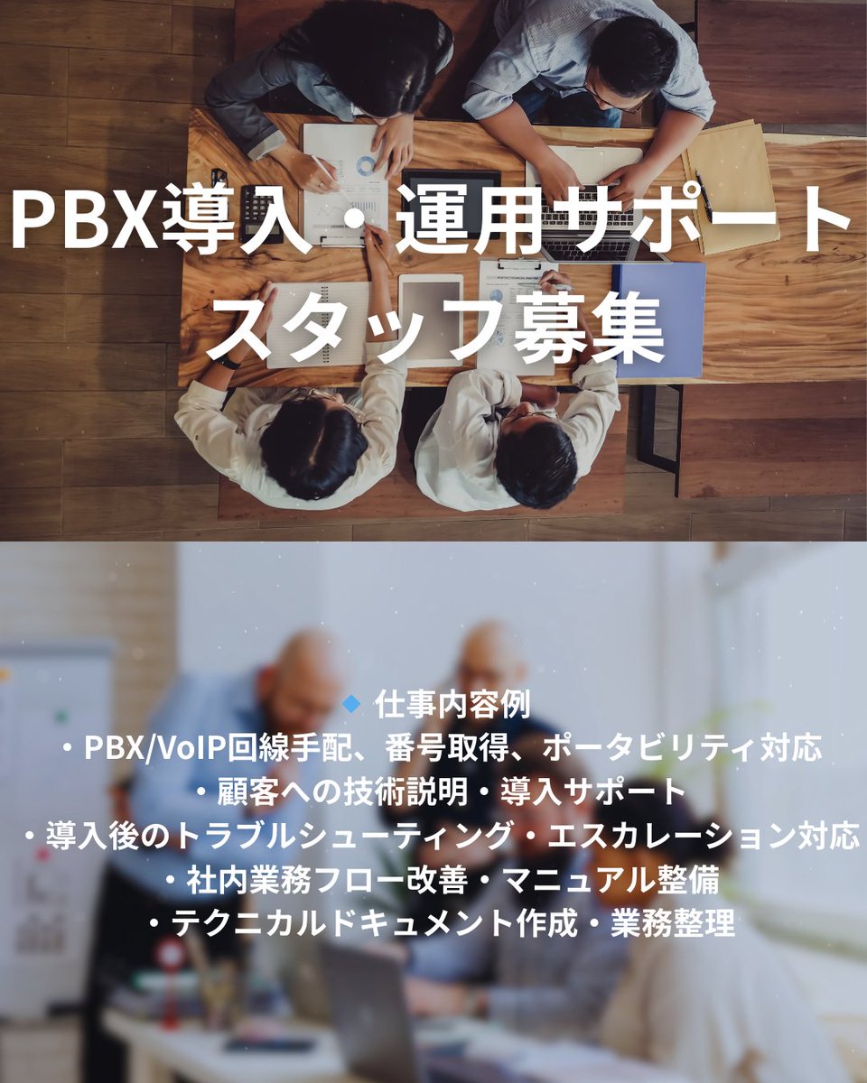 linkofasia's tweet image. 📞 PBX導入・運用サポートスタッフ募集！電話回線手配・設定・トラブル対応まで、技術で顧客体験を支えるポジション。フレックス勤務・福利厚生充実。
詳細▶️ x.gd/7HiyM
#PBX #VoIP #テクニカルサポート #プリセールス #クラウドサービス #SaaS #通信技術 #フレックス勤務 #linkofasia