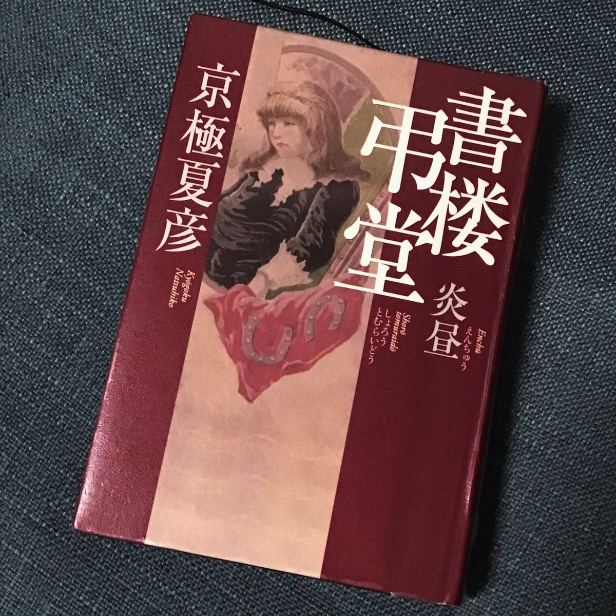 今日読んだ本 #京極夏彦 #書楼弔堂炎昼 捗りました。