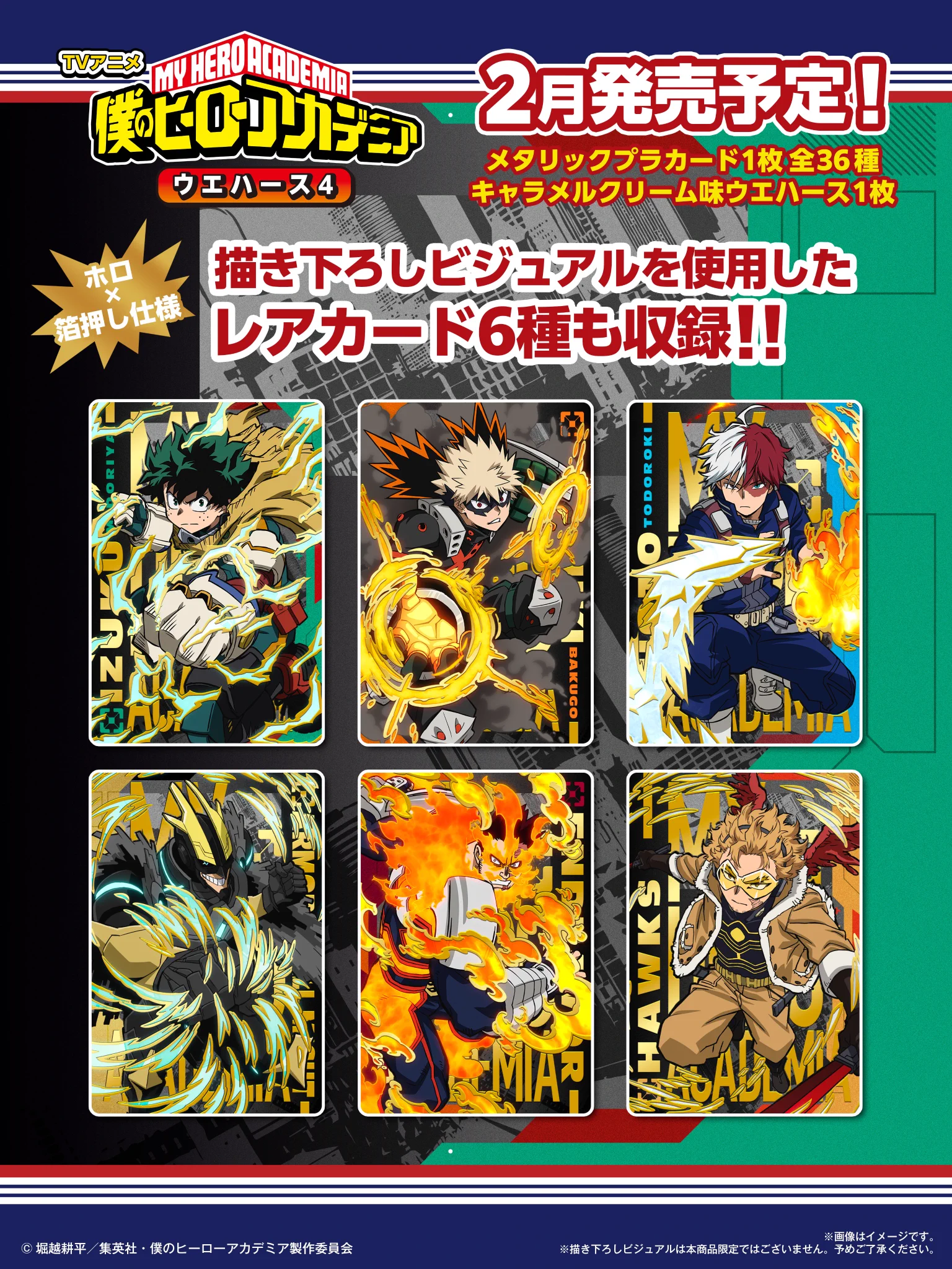 500円~バラ売り可能ヒロアカ ウエハース カード 僕のヒーローアカデミア／ヒロアカ アニメ公式 on X: 