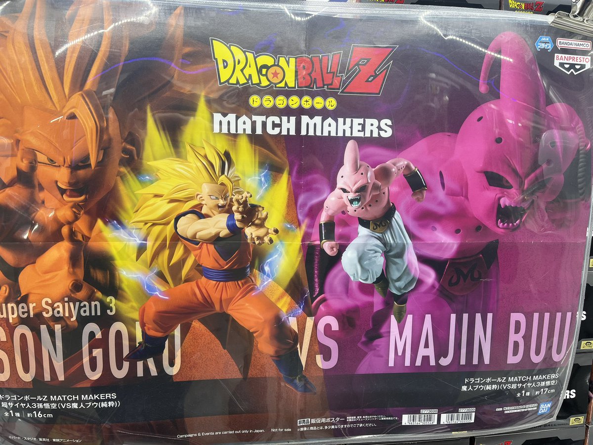 ⭐️ドラゴンボールZ MATCH MAKERS 魔人ブウ(純粋)＆超サイヤ人3孫悟空