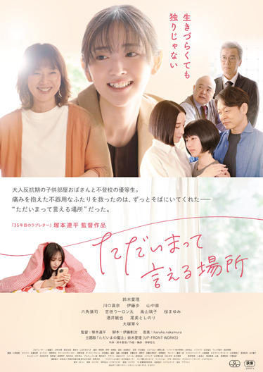talent_databank's tweet image. 鈴木愛理主演映画『#ただいまって言える場所』
メインビジュアル＆予告編が解禁！
主題歌は鈴木愛理が歌唱・作詞の「ただいまの魔法」
作曲・編曲はピアニストの清塚信也

▼さらに、追加キャストに山中崇、尾美としのり、酒井敏也ら出演
talent-databank.co.jp/special/topics…

@tadaima_movie_