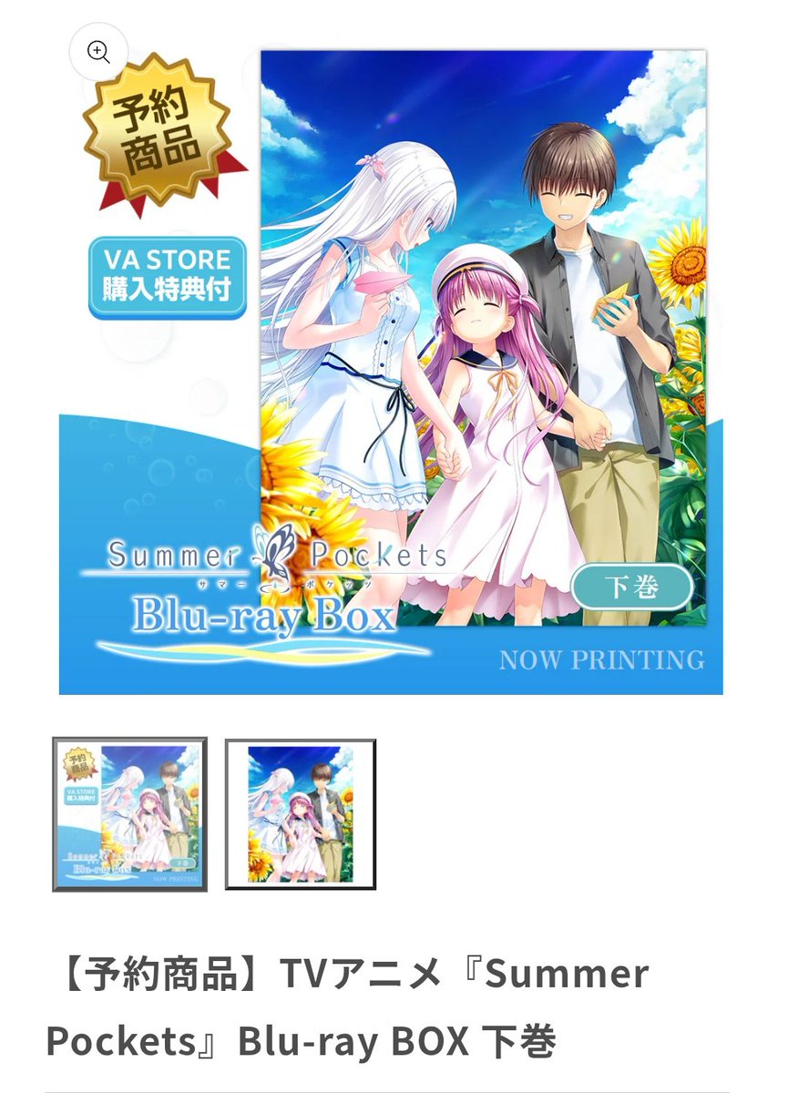 TVアニメ「Summer Pockets」Blu-ray BOX下巻 先日予約注文しました
