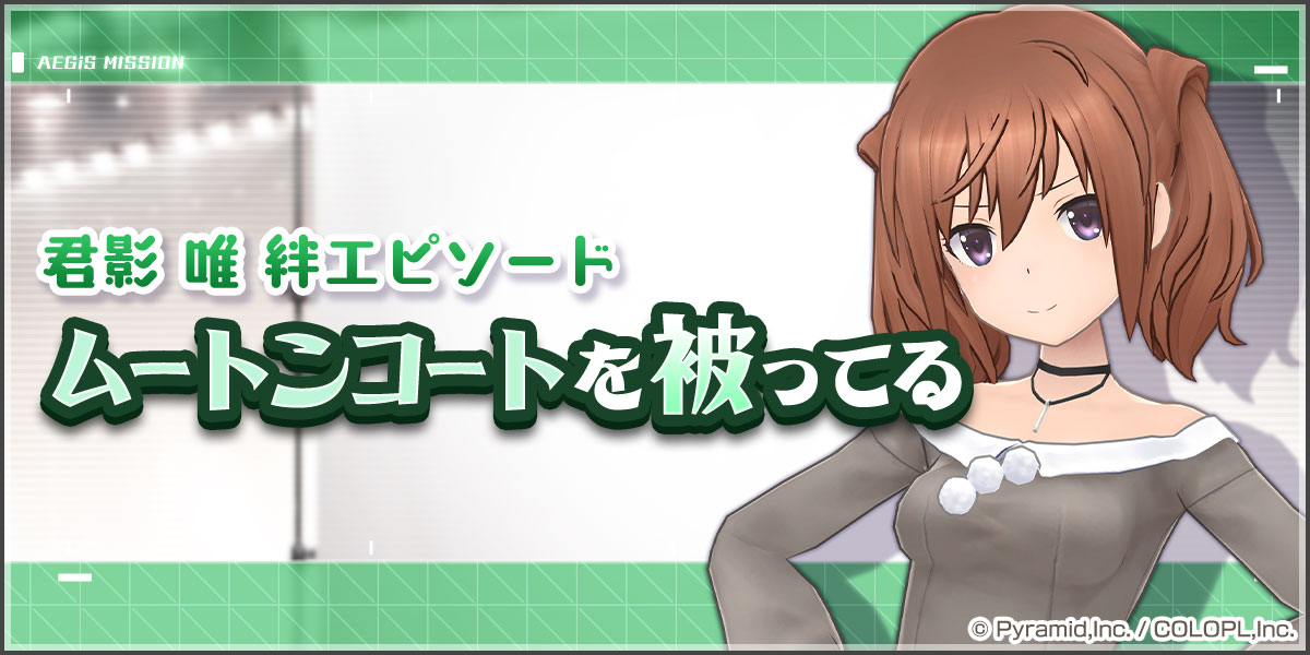 🆓初回無料🆓
アナザー君影 唯（CV #加隈亜衣 ）のピックアップスカウト復刻✨
さらに絆Ep.イベントやトライアル任務も開催中♪
エピソードを読んでスカウトポイントをGET❗
#アリスギア