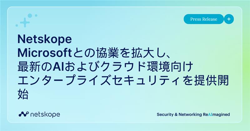 🛡️ Microsoft 365 Copilotのセキュリティ課題を解決！
Netskope CASB APIが提供開始
✅ AIの使用状況を可視化
✅ 機密データの漏えいを自動防止
✅ DLPポリシーでコンプライアンス確保
安心してAIの力を最大限活用できる環境をサポートします

prtimes.jp/main/html/rd/p…
#CASB #Netskope #AI