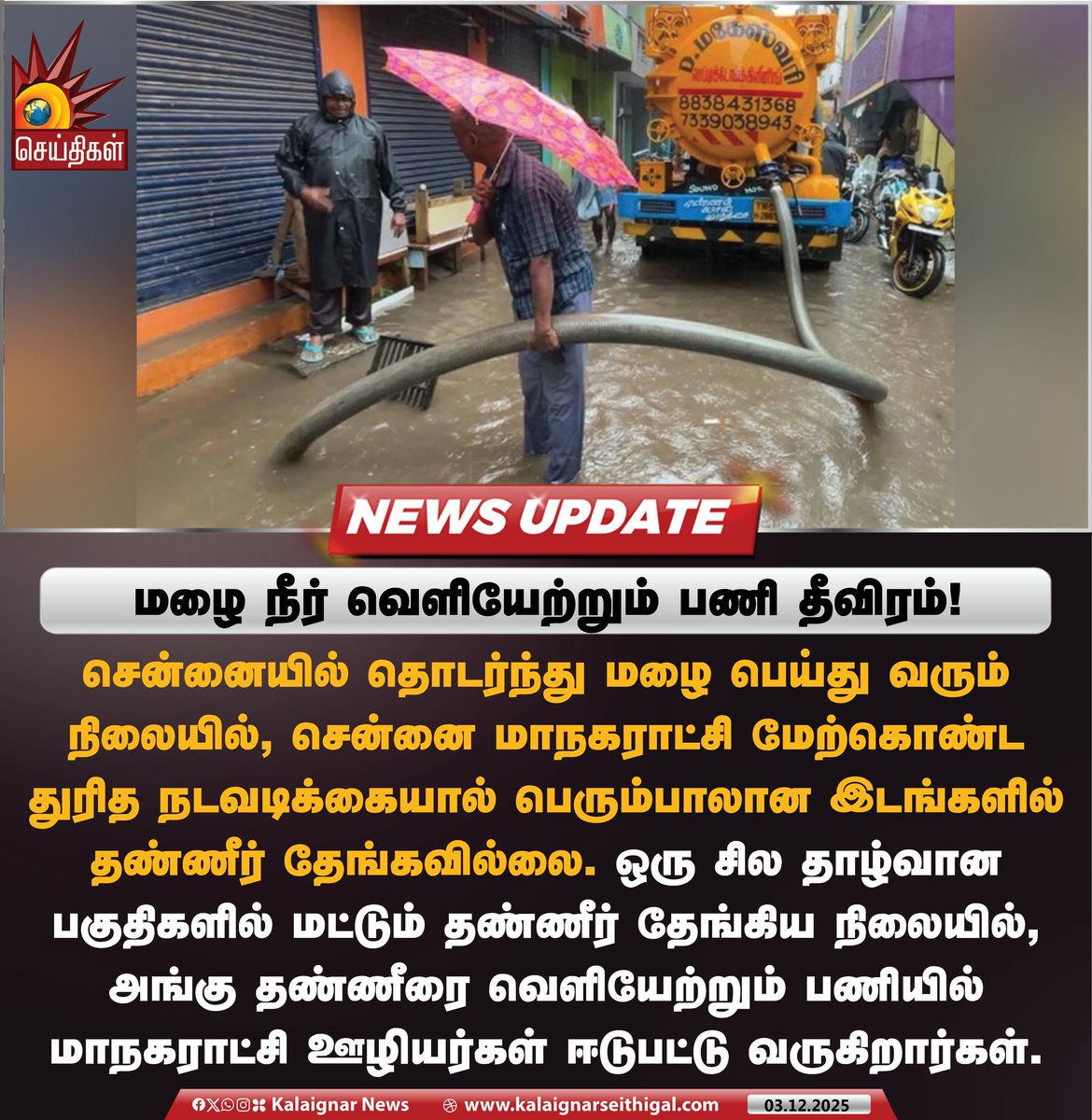 Kalaignarnews's tweet image. மழை நீர் வெளியேற்றும் பணி தீவிரம்! 

#ChennaiRains #TNRains #ChennaiCorporation #KalaignarSeithigal