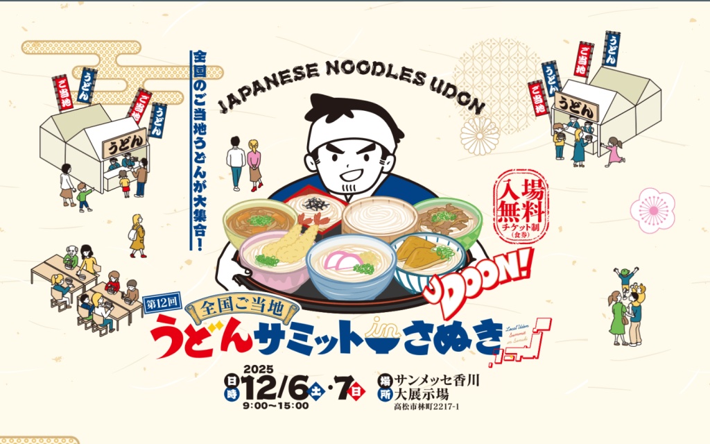 12/3の #ステらん はFM香川から、この時期の「うどん県」の恒例イベント「全国ご当地うどんサミット」開催のお知らせでした。 udon-summit-sanuki.com

どんな豪華なうどんも一杯500円という高コスパ！チケットは全国のコンビニで5日まで販売中！（3枚綴り1500円）

radiko radiko.jp/#!/ts/FMKAGAWA…