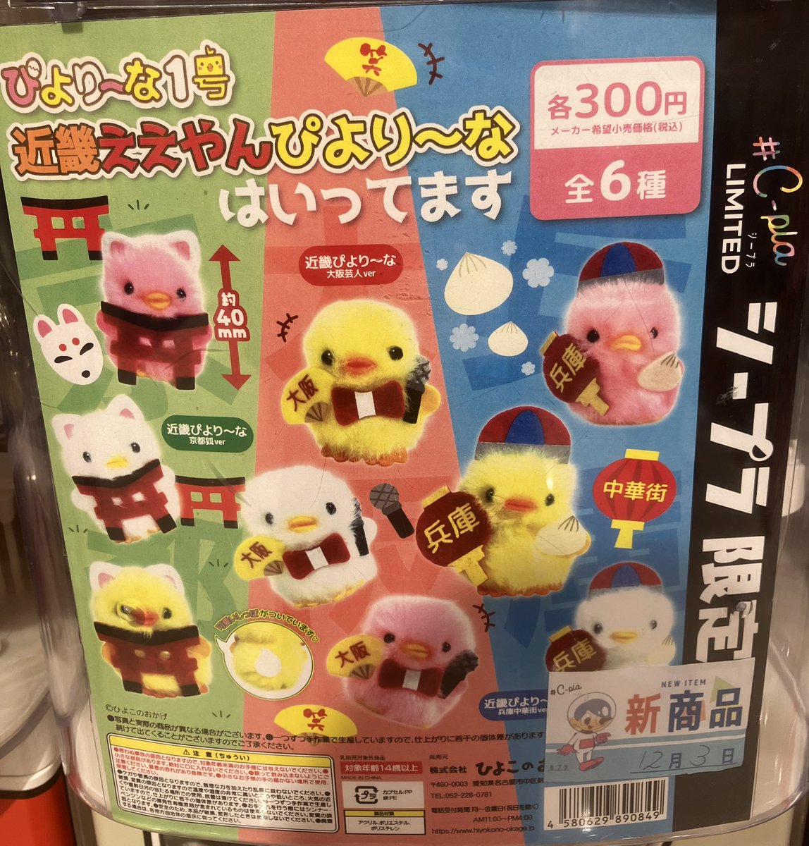 Cpla415362's tweet image. 🐻商品入荷案内🤎
完売の際はご了承ください🙇‍♀️

◎NANA×PL　ミニチュアコスメコレクション
◎ぽすくまと仲間たち ボール
◎近畿ぴより～な

#シープラ #カプセルトイ