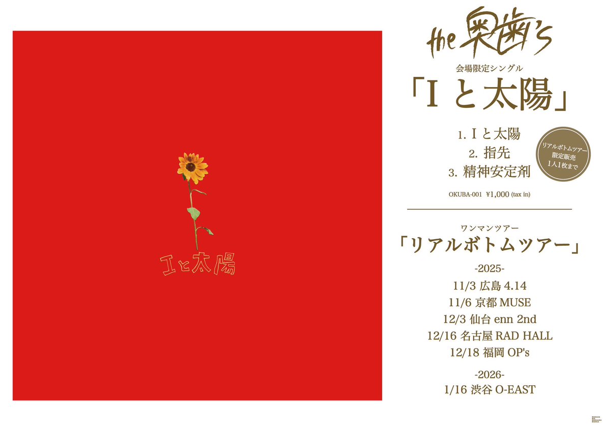 the 奥歯's Iと太陽　CD 本日！ the奥歯's 会場限定シングル 「Iと太陽」リリース ワンマン