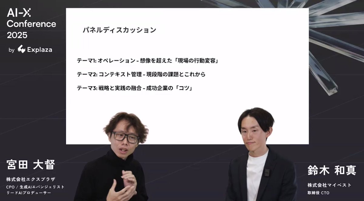 戦略的に見えつつも、実際は手探りで試行錯誤。
DeepDiveしながらAIワークフローがうまくいくと確信したのは、元々のマイベストさんのオペレーション設計が徹底して作られていたから。

 #aixconf