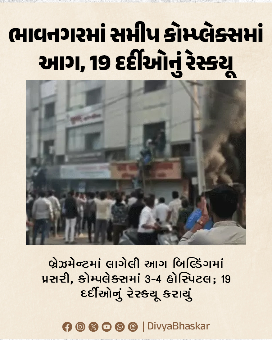 Divya_Bhaskar's tweet image. ભાવનગરમાં સમીપ કોમ્પ્લેક્સમાં આગ : બ્રેઝમેન્ટમાં લાગેલી આગ બિલ્ડિંગમાં પ્રસરી, કોમ્પલેક્સમાં 3-4 હોસ્પિટલ; 19 દર્દીઓનું રેસ્કયૂ કરાયું 
divya.bhaskar.com/wVus3CN1MYb
#Gujarat #Bhavnagar #complex #fire