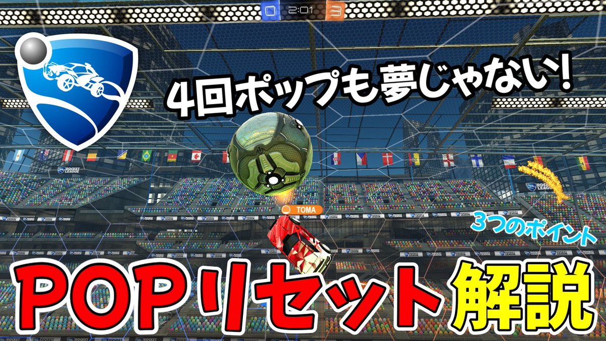 tomachoro's tweet image. ポップリセット解説投稿しました！！
ポップ上手くなりたい人ぜひ見て見てください！
コメントでどうだったか教えてくれると嬉しいです！
 #ロケリ  #ロケットリーグ 

youtu.be/E26juaN0RB8?si…