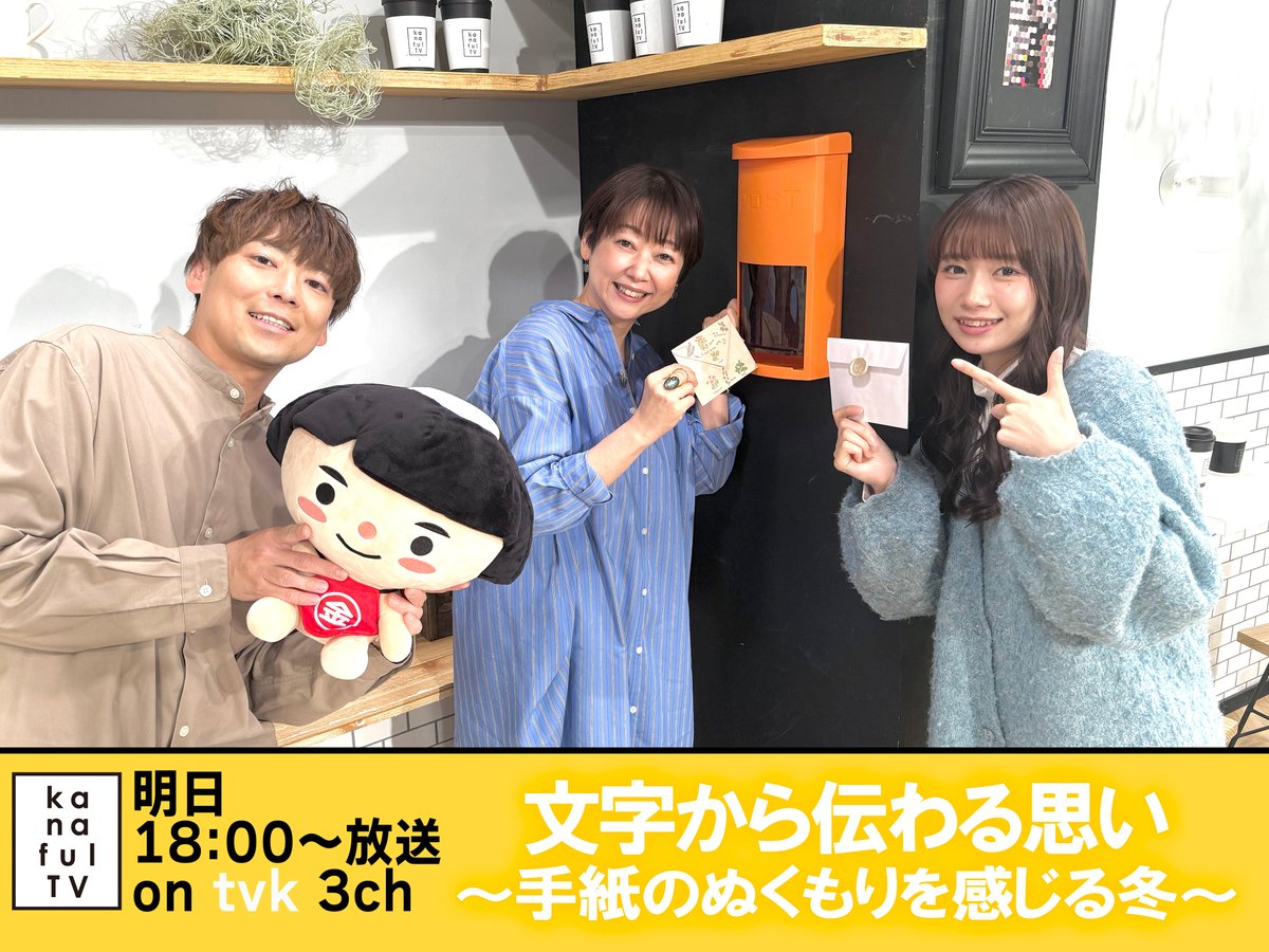 tvk_kanafulTV's tweet photo. 明日の『#カナフルTV』は💡

〈＃手紙〉をテーマに紙や文字から伝わぬくもりを感じ、手紙の魅力を再認識するロケに番組MCの ＃田崎日加理 が行ってきました💌

#加藤ルイ #梅小鉢 #ウッズ一郎 #瞳ゆゆ #刈川杏奈 #熊井友理奈 #平野良 #マーティン #前川莉珠 #おーしゃんず #井上ゆみ乃 #海底和紙 https://t.co/nOJrmilFm8