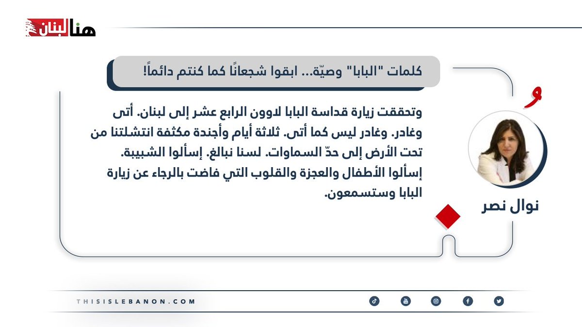 thisislebnews's tweet photo. كتبت نوال نصر لـ”هنا لبنان”: كلمات "#البابا" وصيّة... ابقوا شجعانًا كما كنتم دائماً!

@nasrnawal https://t.co/FgetIHnO1X