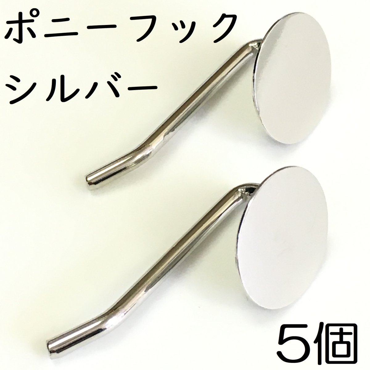 JusParts's tweet photo. 本日のおすすめ。

今回はポニーフックシルバーです。

髪を結った後のヘアゴムに差し込んで使うアクセサリーパーツですね。

当店では
5個 350円
から販売しております。
お店はこちらから
https://t.co/j5h93ooBzT

#アクセサリーパーツ
#ハンドメイド https://t.co/E4TinkjeMZ