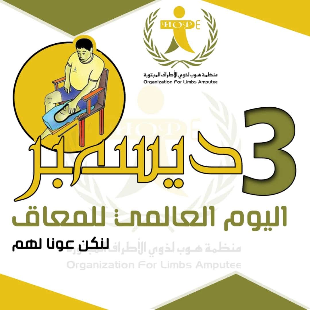 Hope_Limbs_ye's tweet photo. يصادف اليوم الأربعاء الموافق 03 كانون الأول/ديسمبر #اليوم_العالمي_للاشخاص_ذوي_الاعاقة خصصته الأمم المتحدة عام 1992م لتوجيه الجهود للنظر إلى قضايا المعاقين والعمل على تبنيها.
#منظمة_هوب_لذوي_الاطراف_المبتورة تتمنى للأشخاص ذوي الإعاقة وافر الصحة والسلامة. https://t.co/1kOGcB6k82