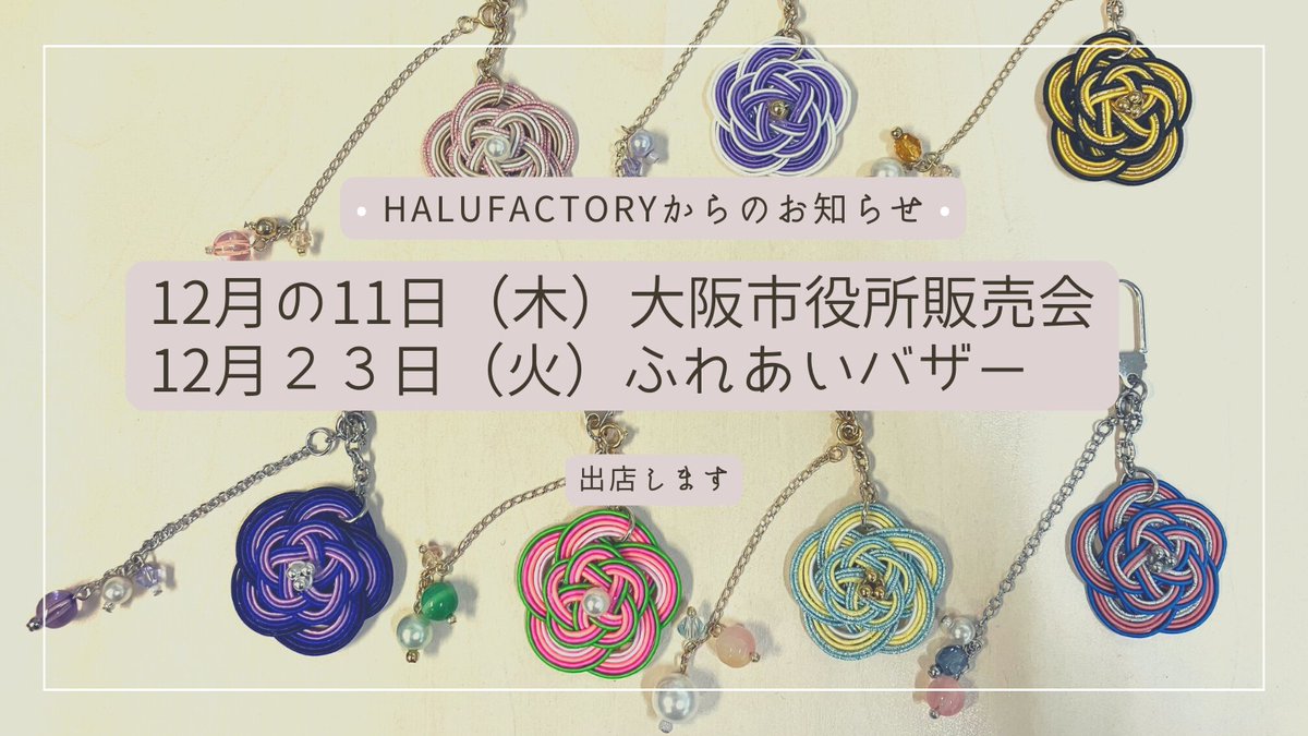 halufactory's tweet image. いよいよ年末がやってきました。
大忙しの日常から、やすらぎのひと時を味わえます。

一息つきに、来てみてください(*‘ω‘ *)

#ハンドメイド　#クリスマス　#バザー　#水引　#大阪