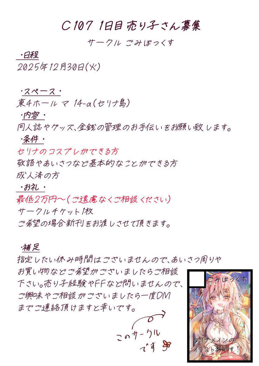 #売り子募集 
C107でセリナのコス売り子をしていただける方を募集しております！
謝礼など詳細は画像にあります。コミケまでギリギリですがご興味がありましたらお声がけいただけると嬉しいです！