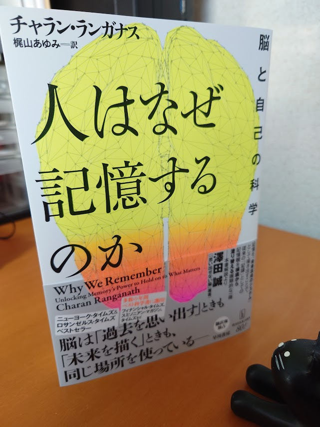 torajilove1's tweet photo. チャラン・ランガナス『人はなぜ記憶するのか』（早川書房、梶山あゆみ訳)が発売になりました。
記憶は記録にあらず? 記憶は想起するときにつくられる? 想起は想像による再構築? 記憶は私たちを未来へ導くためにある?
記憶への固定概念が覆る一冊です。絶えず変化する「動的な」記憶の世界へようこそ。 https://t.co/d7AP1V6dok