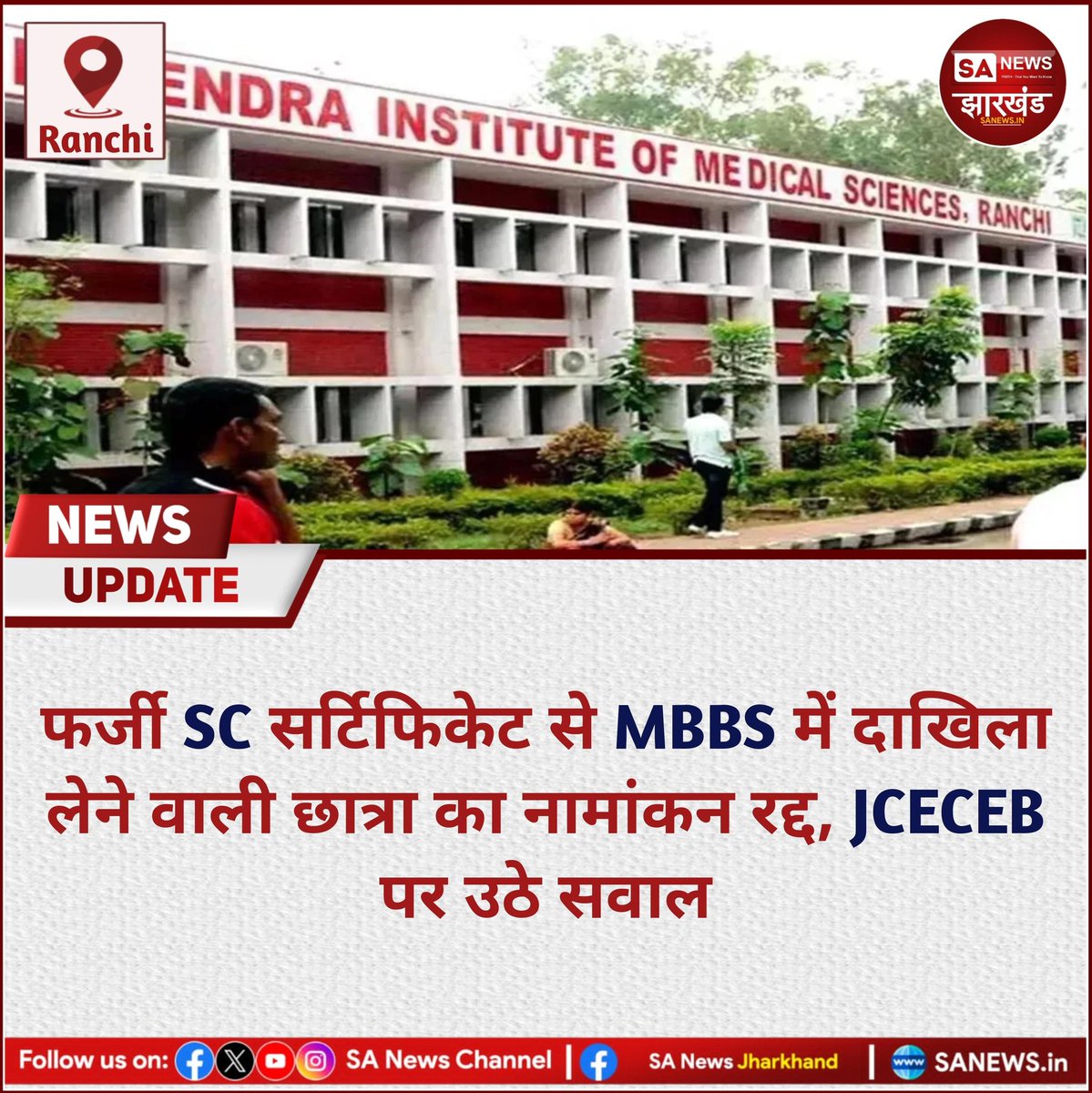 sanewsJharkhand's tweet photo. फर्जी SC सर्टिफिकेट से MBBS में दाखिला लेने वाली छात्रा का नामांकन रद्द, JCECEB पर उठे सवाल || SA News Jharkhand  
#SANewsJharkhand #JCECEB #mbbs #news

Detail News
👇
https://t.co/IJFgY2H2sA https://t.co/DJ490wBPev