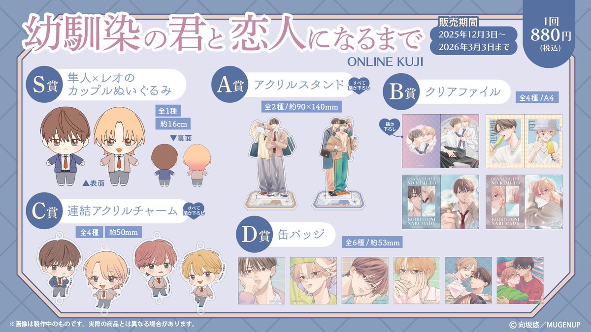 💘⭐️オンラインくじSTART⭐️💘
『幼馴染の君と恋人になるまで』向坂悠(<a href="/yo_planet_/">向坂悠</a>)

期間：2025年12月3日(水)～2026年3月3日(火)
詳細：prismchance.jp/product/you_sa…

描き下ろしイラストを使用した豪華景品が盛りだくさん❣
S賞はなんと隼人とレオの「カップルぬいぐるみ」！
是非お見逃しなく✨