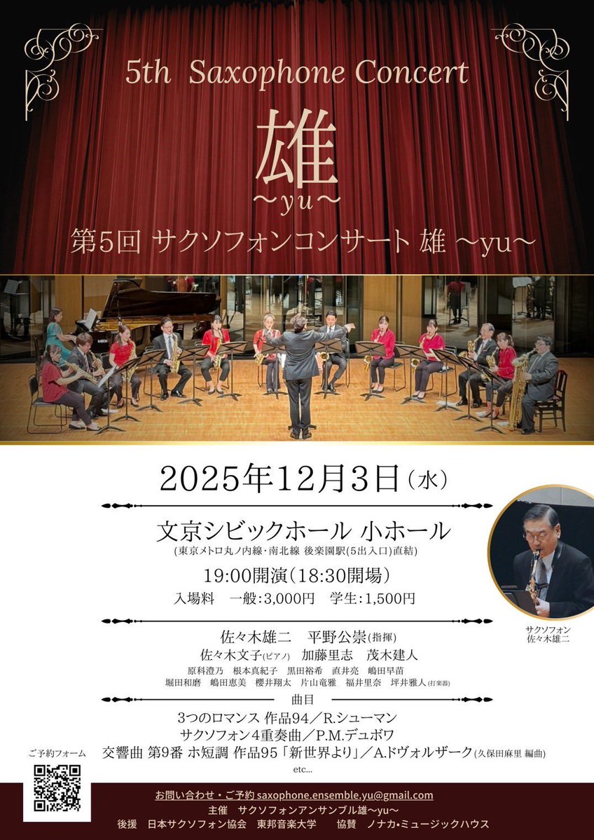 本日です！
佐々木 雄二先生を囲んで、東邦の先生方、同窓生の皆様と一緒にクラシックサックスの魅力をお届けしたいと思います！