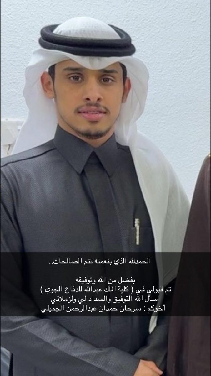 shobah2012's tweet photo. #إخبارية_الشعبة
 تبارك لـابن الشعبة 
سرحان حمدان الجميلي 
 بمناسبة قبوله #كلية_الملك_عبدالله_للدفاع_الجوي 
وتتمنى له التوفيق https://t.co/4JE9VPuAe4