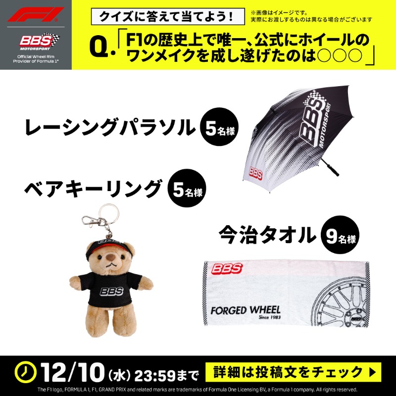 DAZN_JPN's tweet photo. 🏁BBS × DAZN🏁
プレゼントキャンペーン

クイズに答えて当てよう🎁
F1®ホイールなど豪華賞品を合計20名様に！

▼応募方法
① @dazn_jpn をフォロー
②クイズ「F1の歴史上で唯一、公式にホイールのワンメイクを成し遂げたのは○○○」の回答と本投稿引用リポスト

#F1DAZN #F1JP #BBSJapan