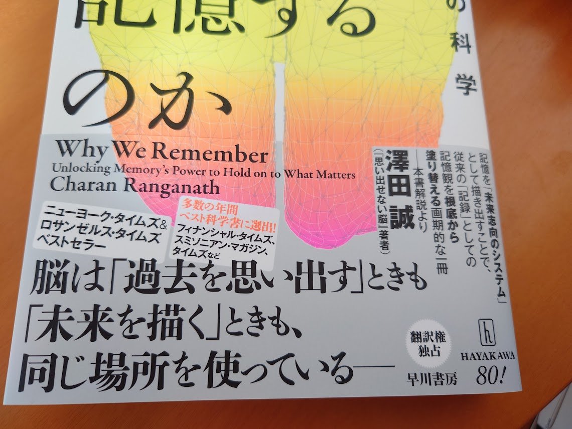 torajilove1's tweet photo. チャラン・ランガナス『人はなぜ記憶するのか』（早川書房、梶山あゆみ訳)が発売になりました。
記憶は記録にあらず? 記憶は想起するときにつくられる? 想起は想像による再構築? 記憶は私たちを未来へ導くためにある?
記憶への固定概念が覆る一冊です。絶えず変化する「動的な」記憶の世界へようこそ。 https://t.co/d7AP1V6dok