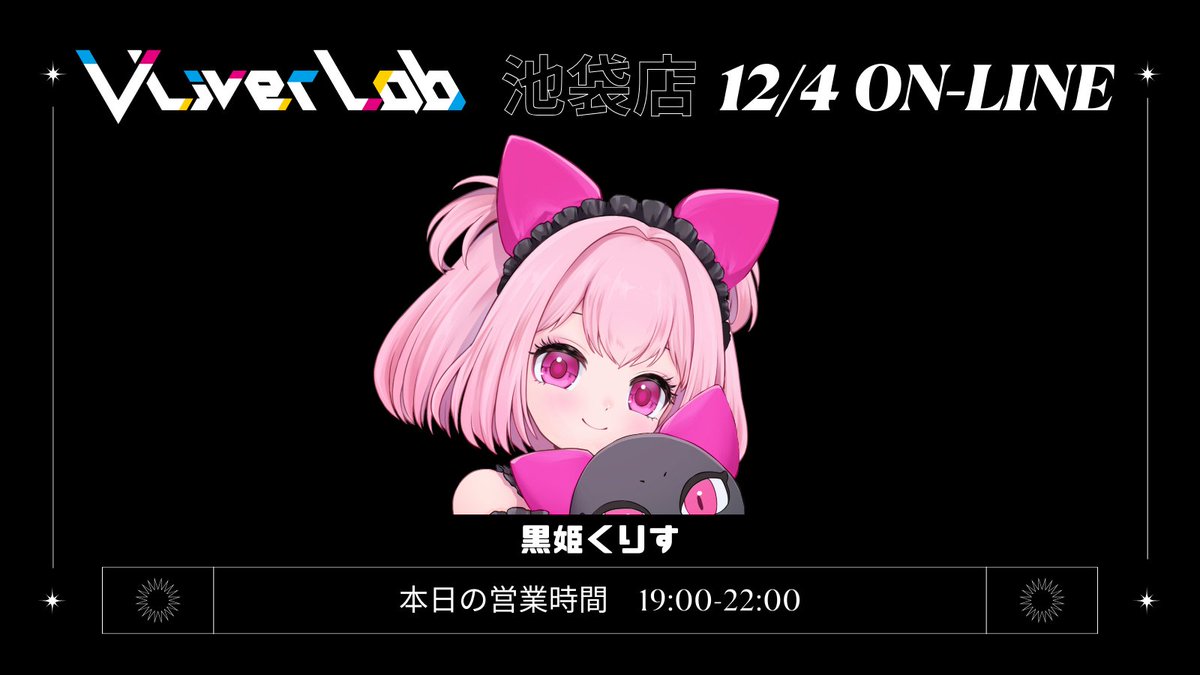 12月4日 #VLL 本日の出勤キャストは… 東京池袋店 黒姫くりす