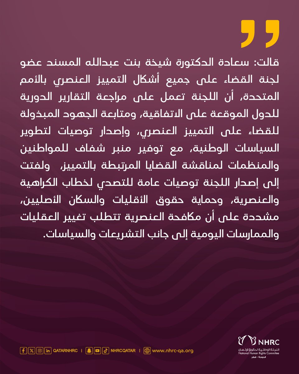 شيخة المسند: مكافحة العنصرية تتطلب تغيير العقليات والممارسات اليومية
#حقوق_الإنسان_قطر
#Qatar_Human_Rights